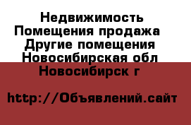 Недвижимость Помещения продажа - Другие помещения. Новосибирская обл.,Новосибирск г.